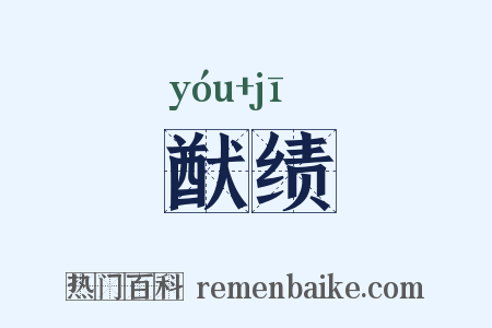 猷绩是什么意思的图片